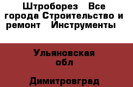 Штроборез - Все города Строительство и ремонт » Инструменты   . Ульяновская обл.,Димитровград г.